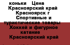 коньки › Цена ­ 900 - Красноярский край, Красноярск г. Спортивные и туристические товары » Хоккей и фигурное катание   . Красноярский край